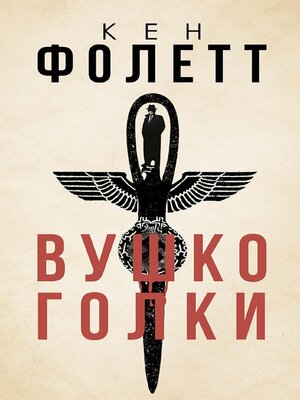 cover image of Вушко голки (Vushko golki)